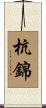 杭錦 Scroll