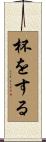 杯をする Scroll