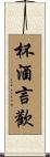 杯酒言歡 Scroll