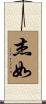 杰如 Scroll