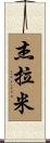 Jeramie Scroll