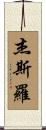 Jethro Scroll