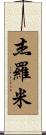 Jeromy Scroll