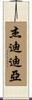 Jedediah Scroll