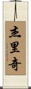 Jeric Scroll