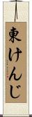 東けんじ Scroll