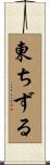 東ちずる Scroll