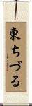 東ちづる Scroll