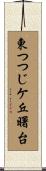 東つつじケ丘曙台 Scroll