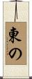 東の Scroll
