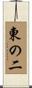 東の二 Scroll