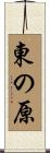 東の原 Scroll