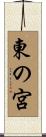 東の宮 Scroll