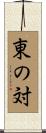 東の対 Scroll