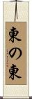 東の東 Scroll