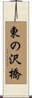 東の沢橋 Scroll
