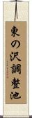 東の沢調整池 Scroll