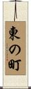 東の町 Scroll