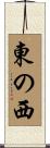 東の西 Scroll