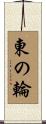 東の輪 Scroll