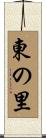 東の里 Scroll