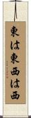 東は東西は西 Scroll