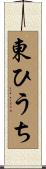 東ひうち Scroll