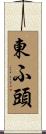 東ふ頭 Scroll