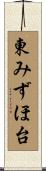 東みずほ台 Scroll