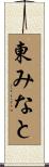 東みなと Scroll
