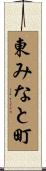 東みなと町 Scroll