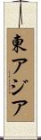 東アジア Scroll