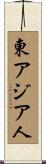 東アジア人 Scroll