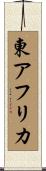 東アフリカ Scroll
