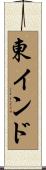 東インド Scroll