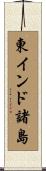 東インド諸島 Scroll