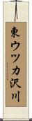 東ウツカ沢川 Scroll