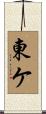 東ケ Scroll