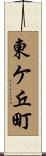東ケ丘町 Scroll