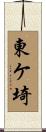 東ケ埼 Scroll