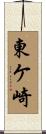 東ケ崎 Scroll