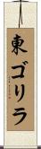 東ゴリラ Scroll