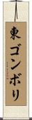 東ゴンボリ Scroll