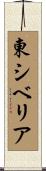 東シベリア Scroll