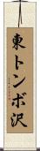 東トンボ沢 Scroll
