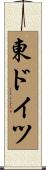東ドイツ Scroll