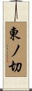 東ノ切 Scroll