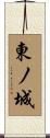 東ノ城 Scroll