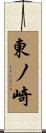 東ノ崎 Scroll