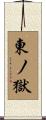 東ノ獄 Scroll